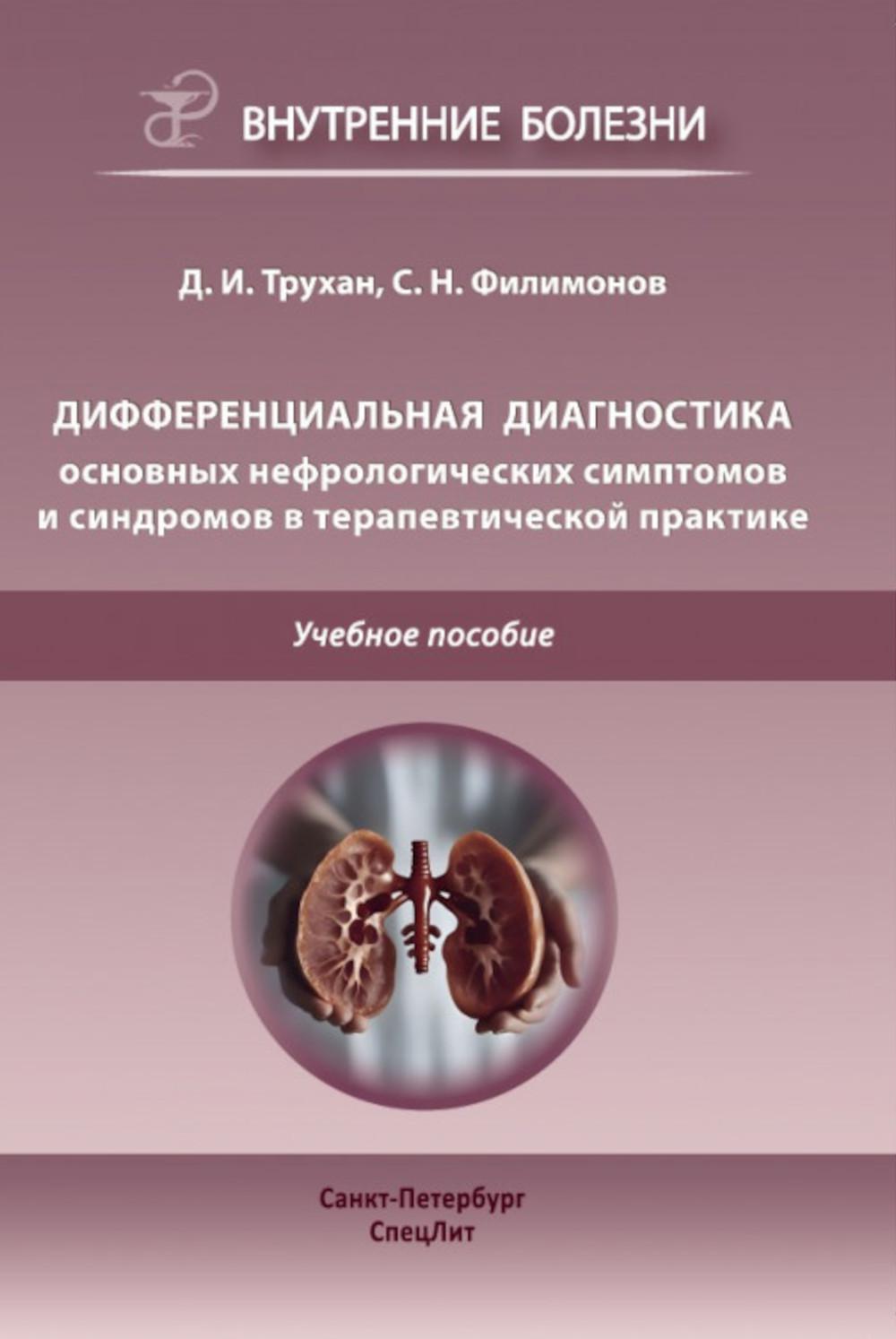 Дифференциальная диагностика по дисциплине "Факультетская терапия": Учебное пособие