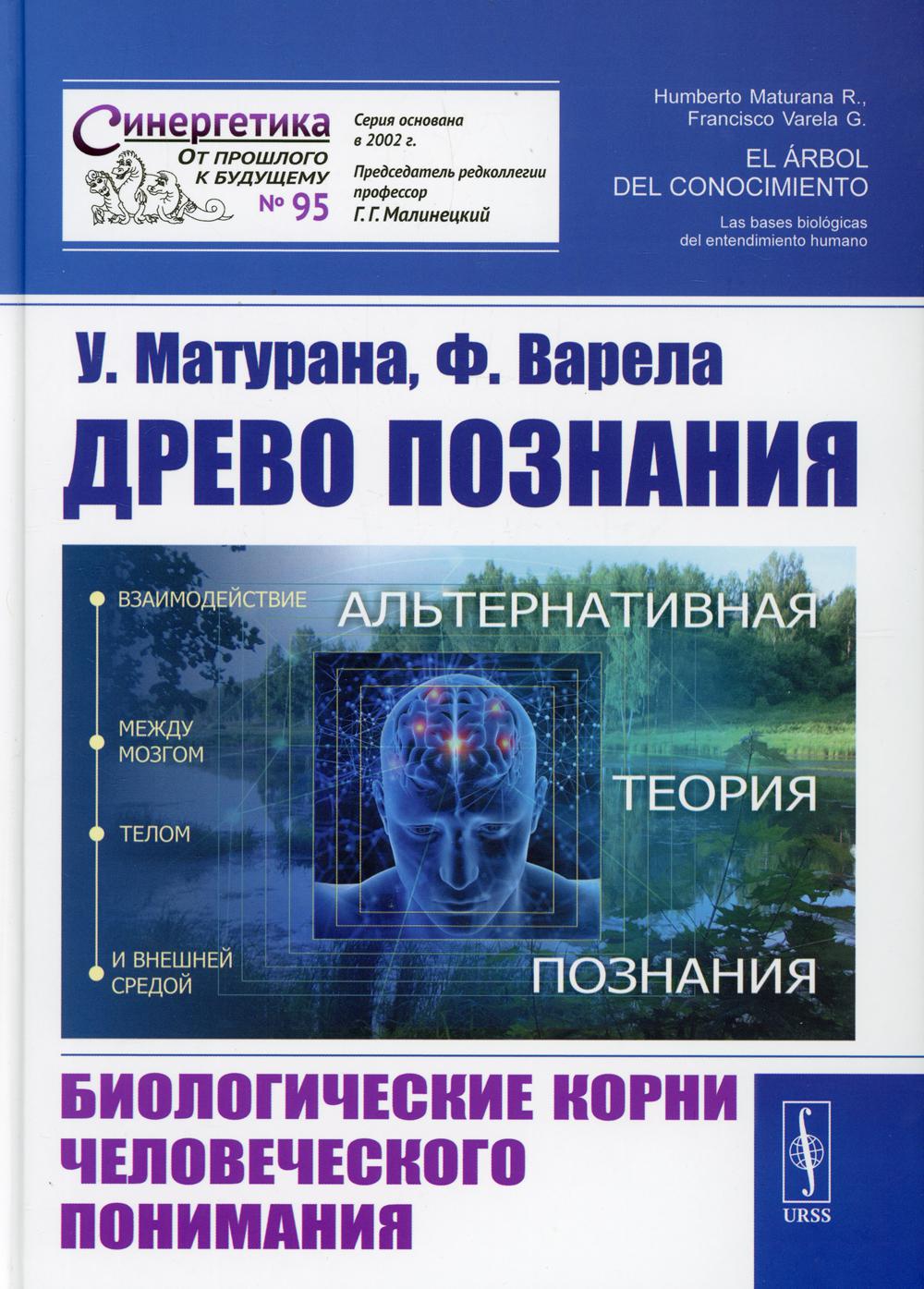 Древо познания: Биологические корни человеческого понимания. Par. с англ.