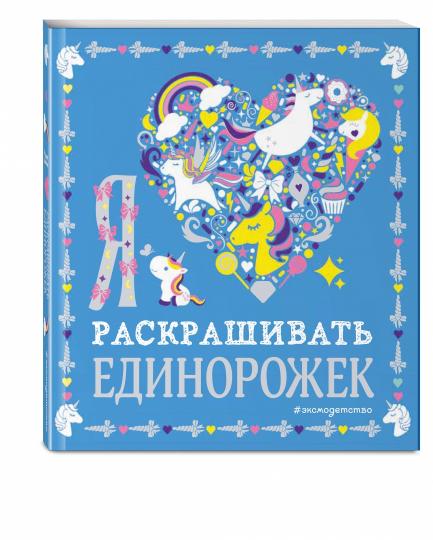 Je l'aimerai раскрашивать единорожек
