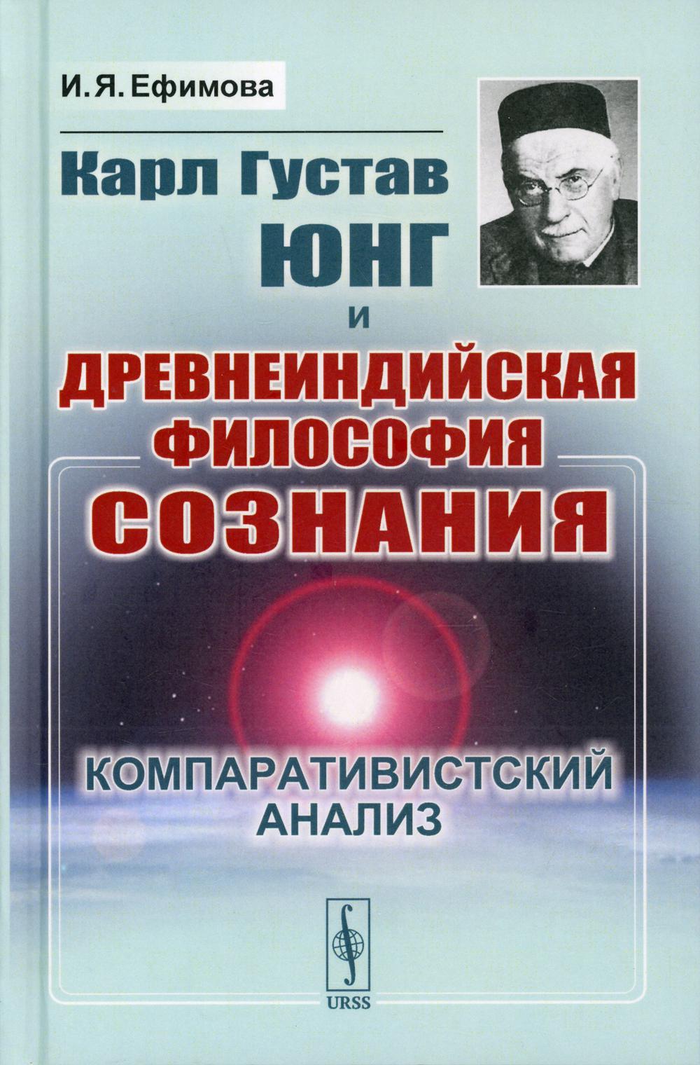 Карл Густав Юнг и древнеиндийская философия сознания: Компаративистский analyse