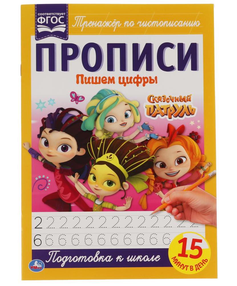"УМКА". ПИШЕМ ЦИФРЫ. СКАЗОЧНЫЙ ПАТРУЛЬ.. ПРОПИСИ. 195Х275 ММ. 16 CT. en cor.50шт