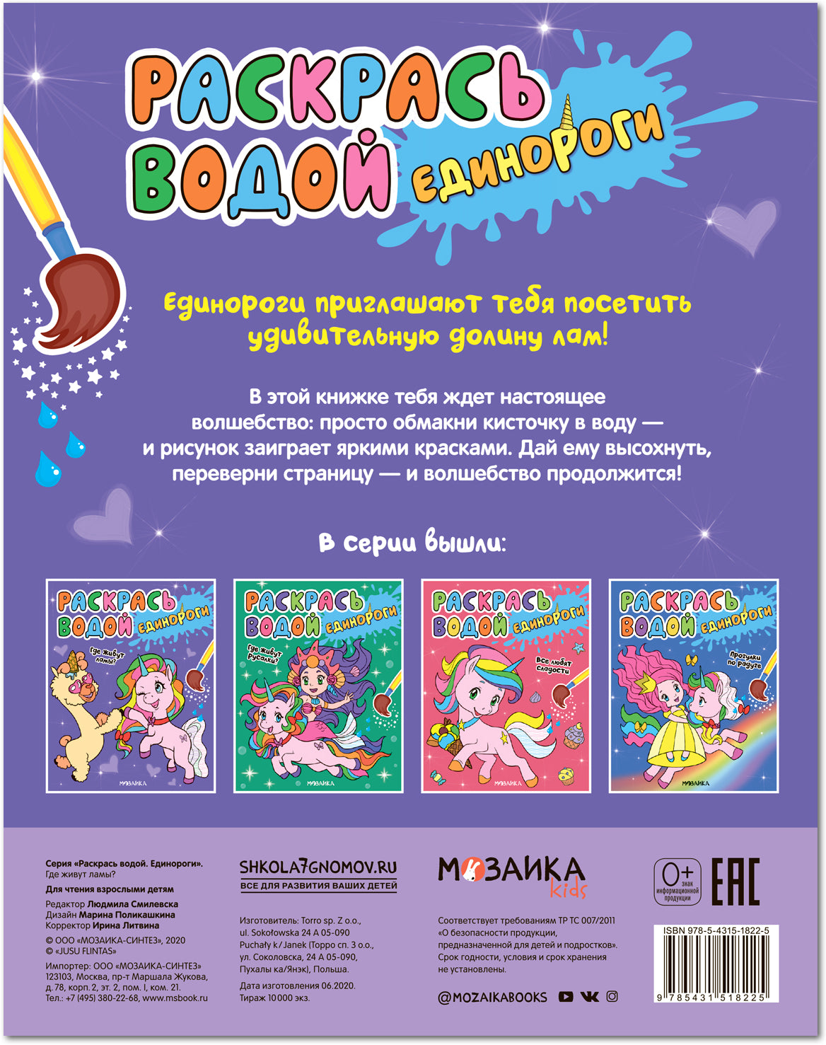 Раскрась водой. Единороги. Qu'est-ce que tu fais?