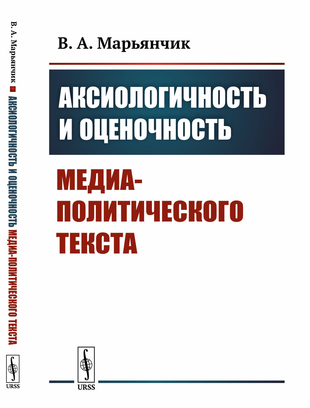 Аксиологичность и оценочность медиа-политического текста