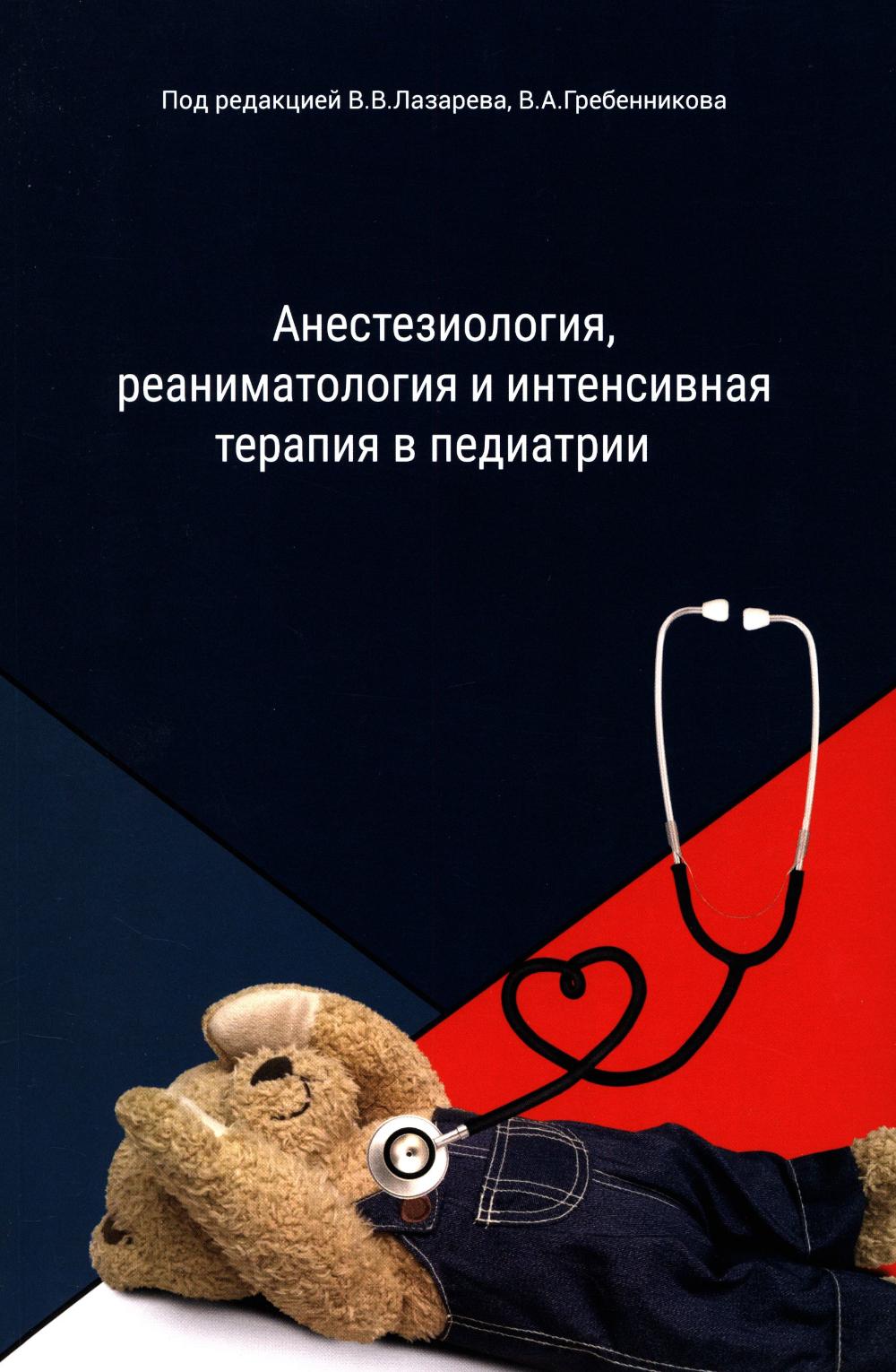 Анестезиология, реаниматология и интенсивная терапия в педиатрии: Учебное пособие