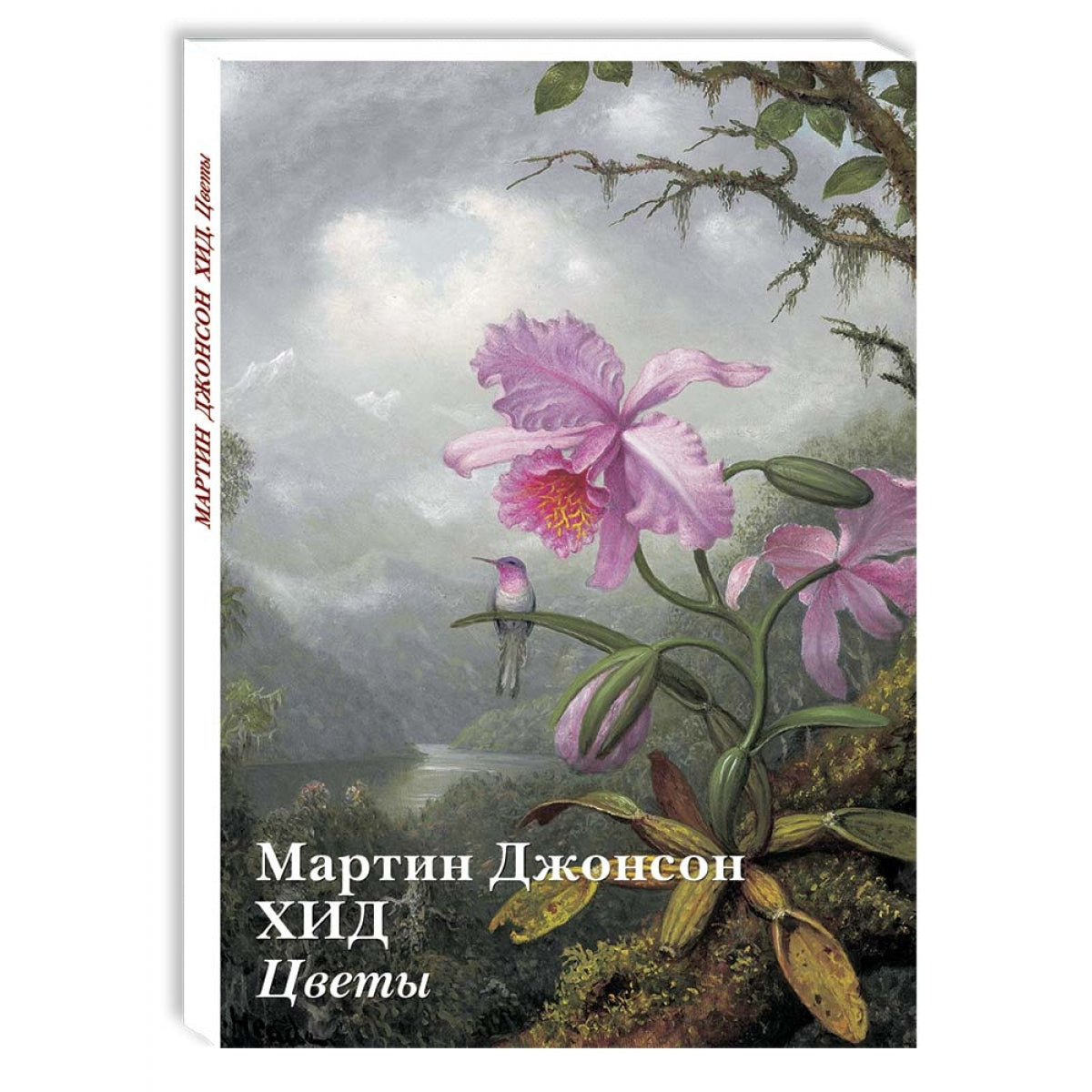 Мартин Джонсон Хид. Цветы