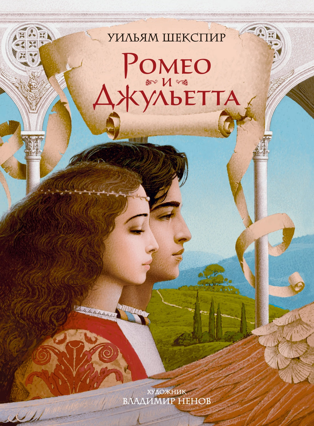 Ромео и Джульетта (с илл. В. Ненова) (Подарочное издание)