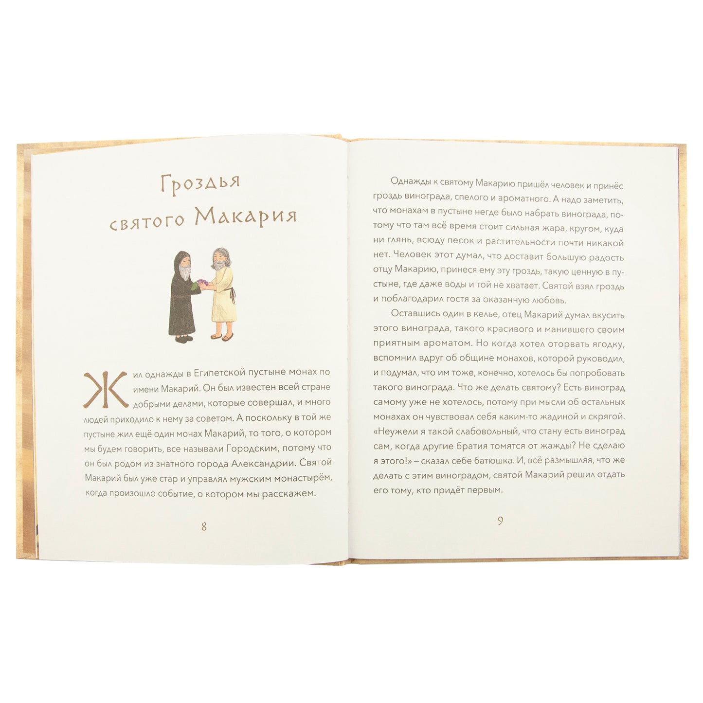 Малый патерик.Истории о древних подвижниках