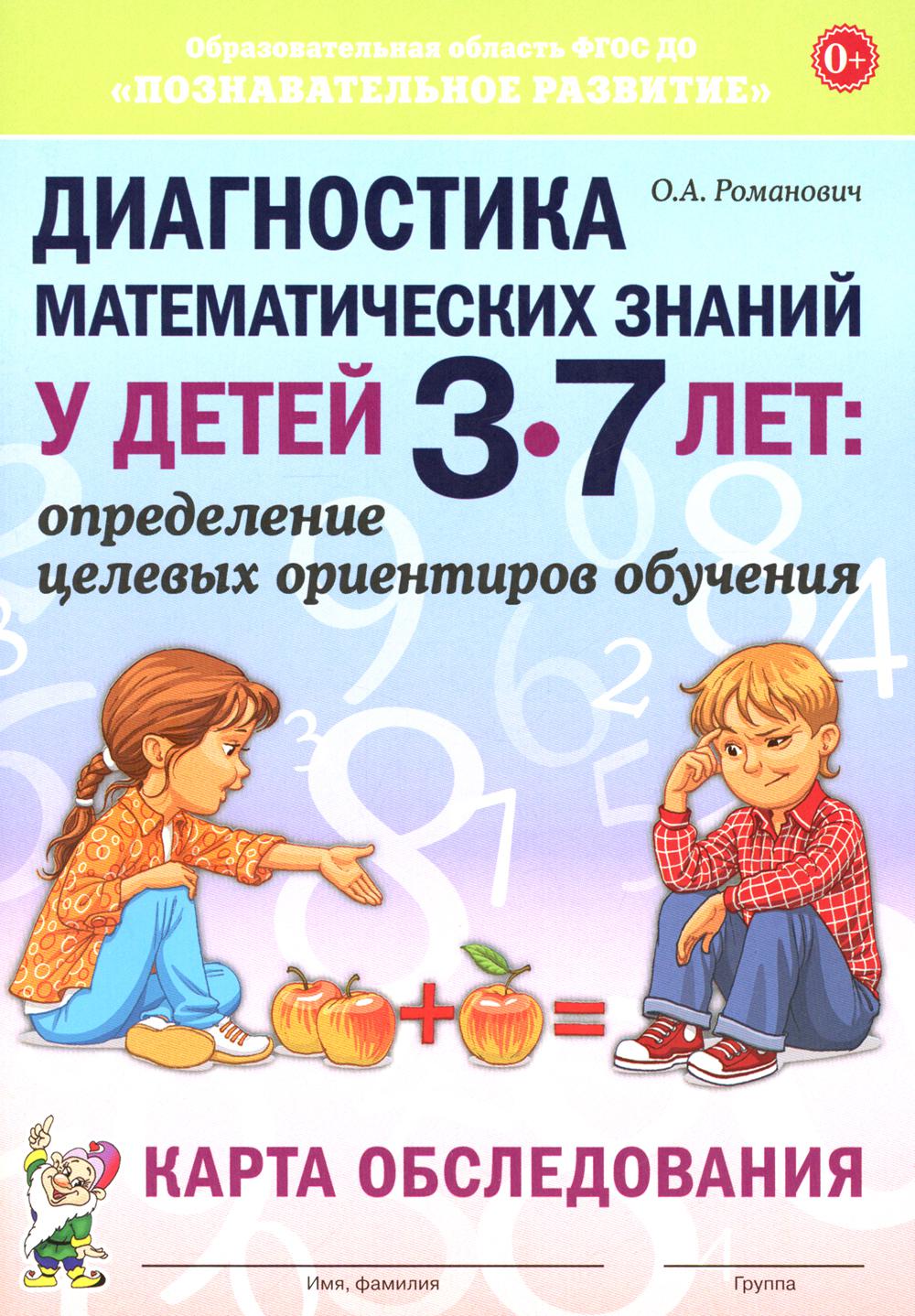 Le diagnostic mathématique concerne les enfants de 3 à 7 lettres. Определение целевых ориентиров обучения. Carte d'Observation