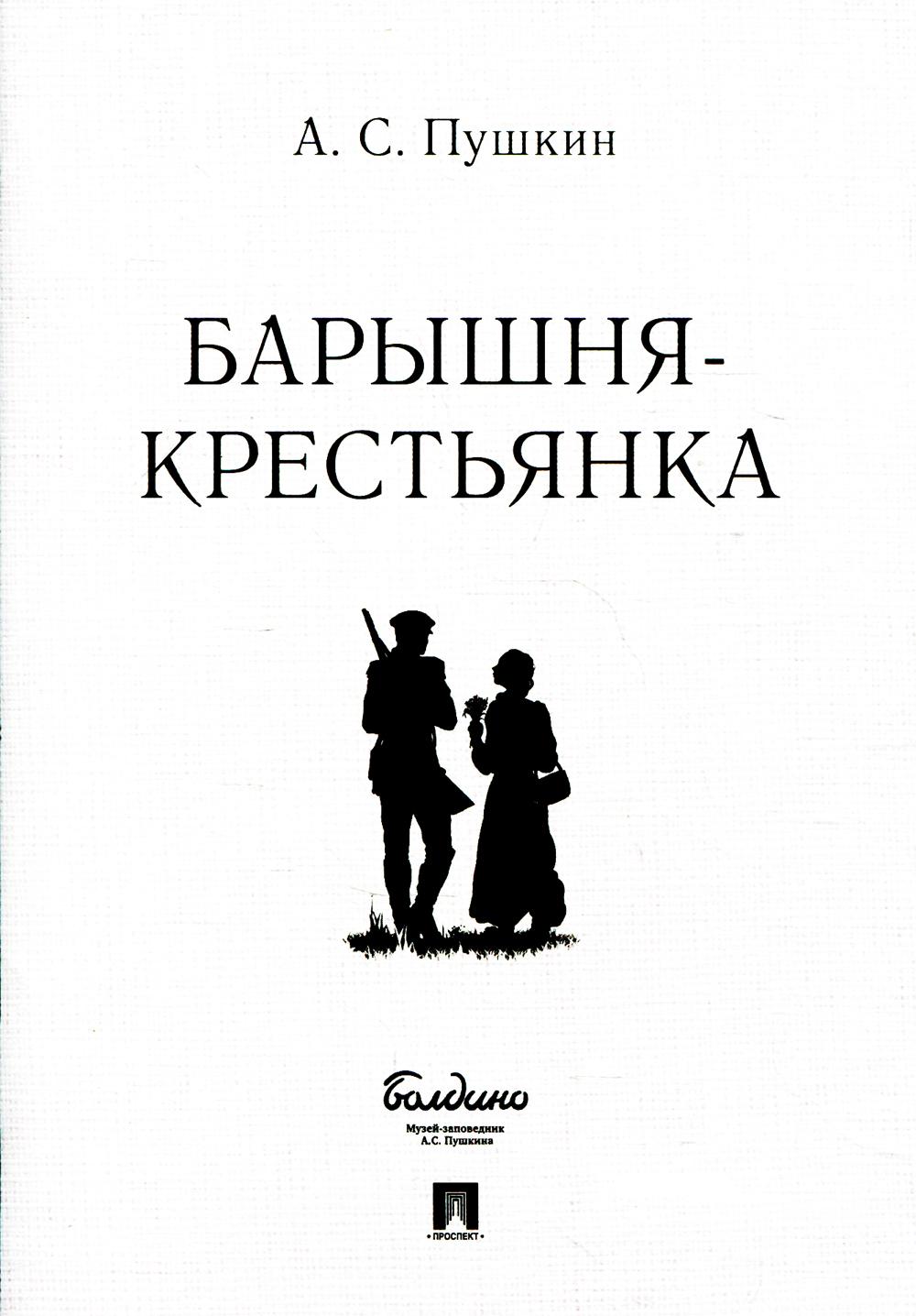 Барышня-крестьянка.-М.:Проспект,2022. /=237678/
