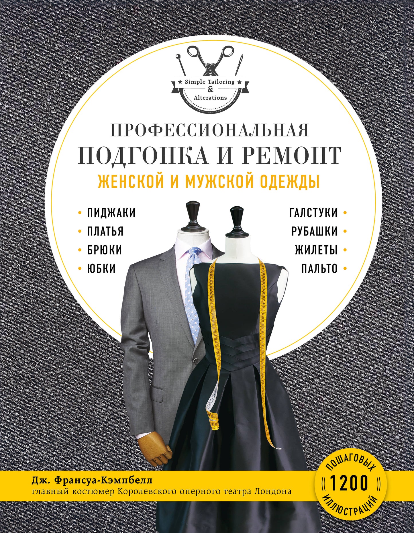 Подгонка и ремонт женской и мужской одежды