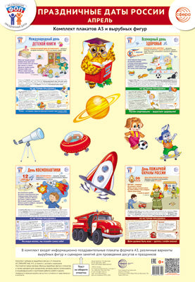 *Complexe. ФОП ДО. Праздничные даты России. Avril (4 plaques A3, 8 figurines, 10 figurines en écossais, recommandations méthodologiques)
