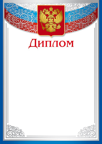 Ш-16124 Diplôme pour le russe similaire A4 (pour l'imprimante, avec une quantité de miel de 170 g/m)