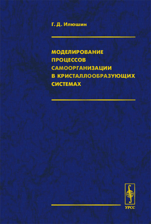 Modélisation des processus d'organisation des systèmes de cristallisation