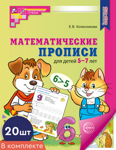 *Набор. Математические прописи для детей 5-7 лет ЦВЕТНЫЕ (20 шт.) - 2-е изд.
