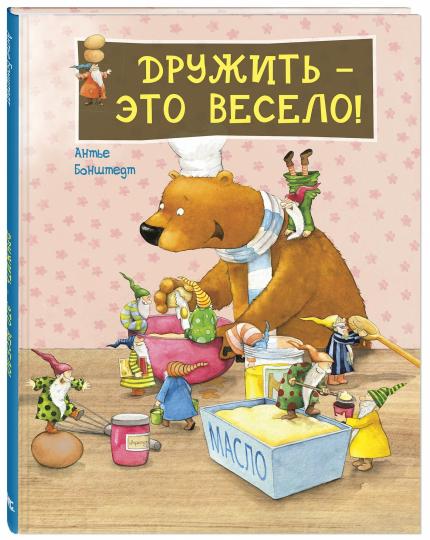 Дружить - c'est tout! НОВИНКА