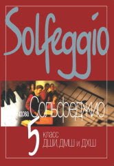 Solfège : 5 classe DШИ, DМШ et DХШ