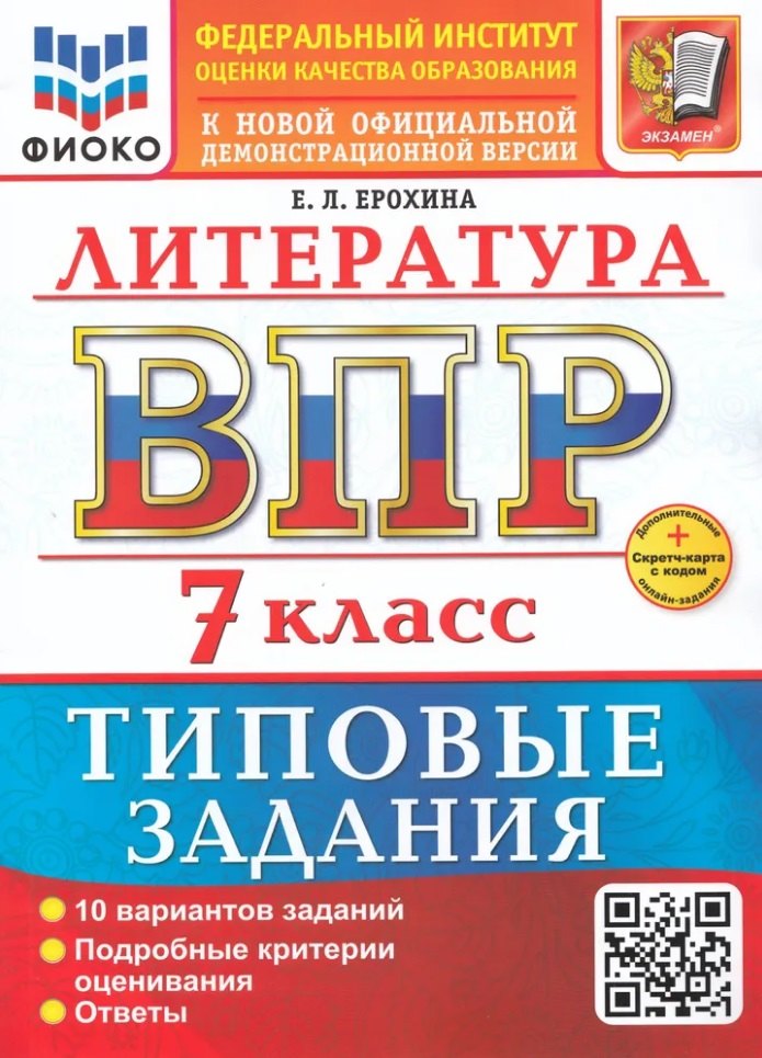 Ерохина. ВПР. ФИОКО. Литература 7кл. 10 вариантов. ТЗ. ФГОС НОВЫЙ + Скретч-карта с кодом