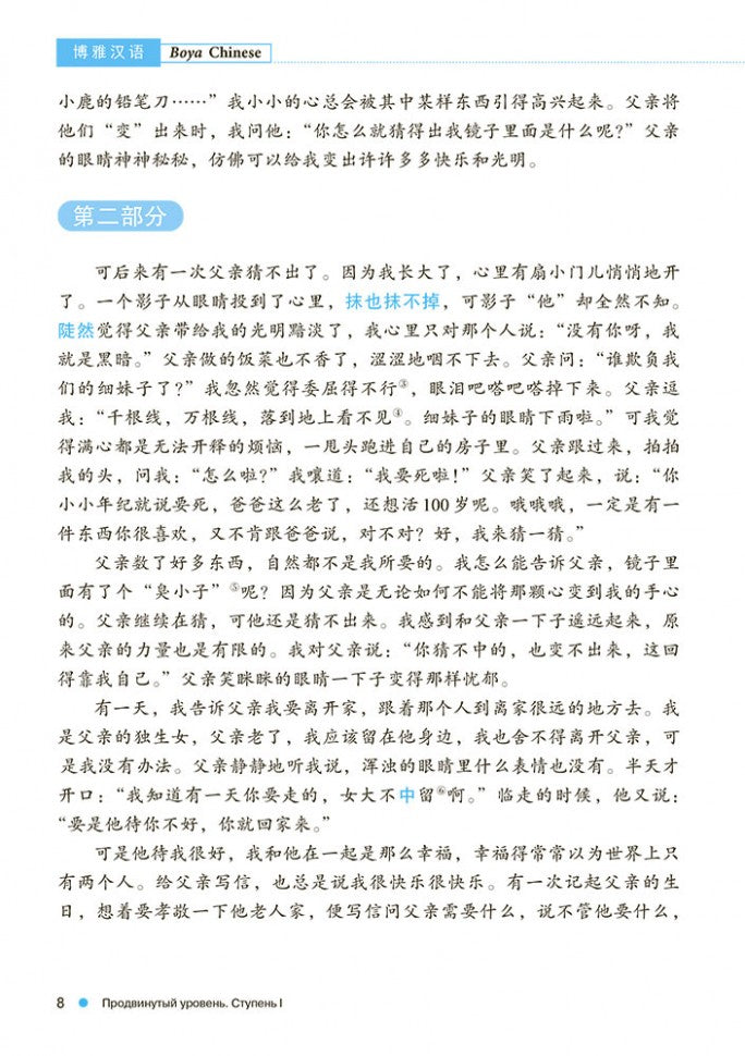 Курс китайского языка "Boya chinois". Продвинутый уровень. Ступень-1. УЧЕБНИК