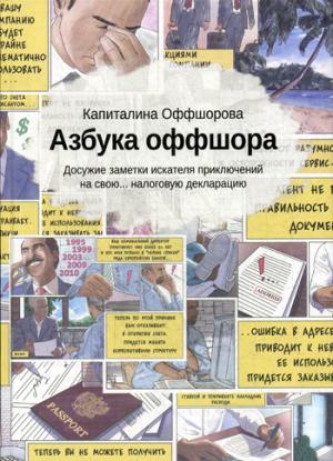 Азбука офшора: досужие заметки искателя приключений на свою… налоговую декларацию. (+ вкладыш). Оффшорова К.