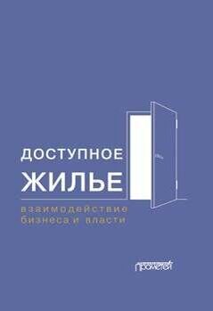 Доступное жилье: взаимодействие бизнеса и власти: Монография