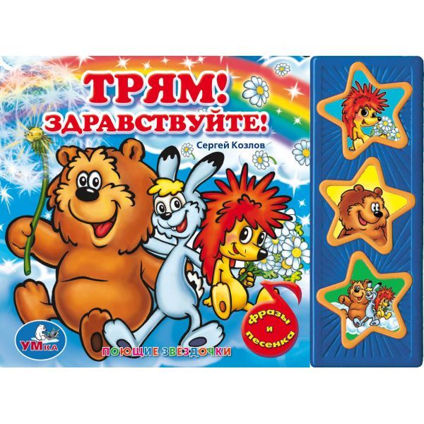 "УМКА". ТРЯМ ! ЗДРАВСТВУЙТЕ! (3 МУЗЫКАЛЬНЫЕ КНОПКИ).ФОРМАТ : 206Х150ММ. NOMBRE : 6 000 $. СТР. dans 40шт