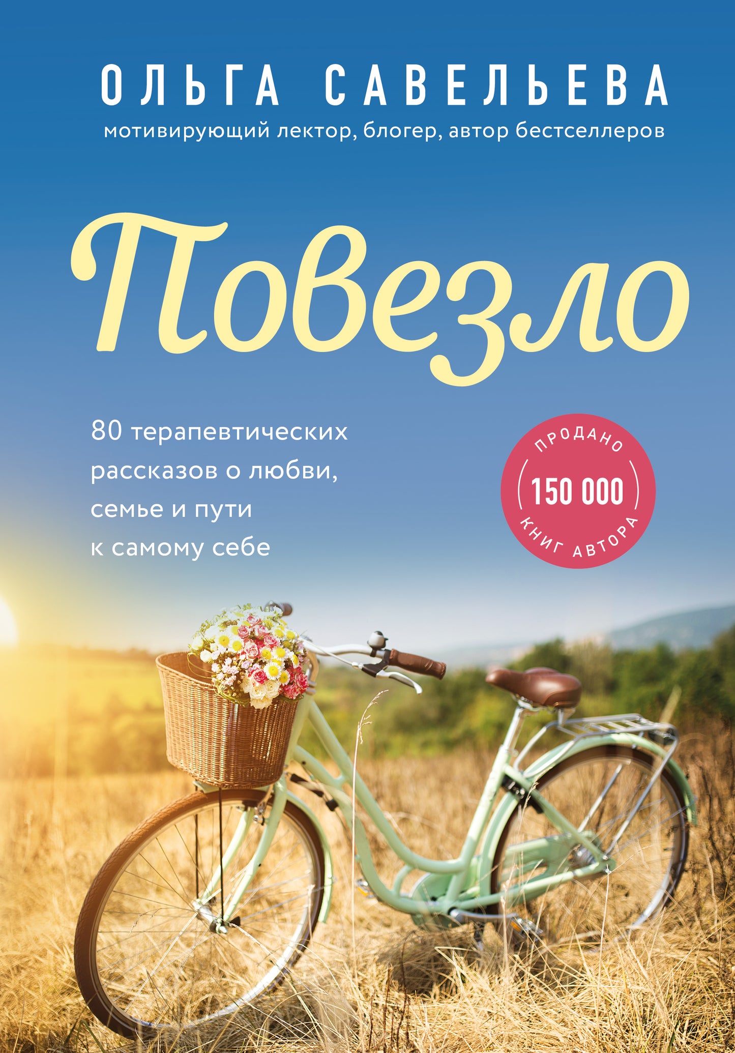 Повезло. 80 thérapies pour les gens, semье и пути к самому себе