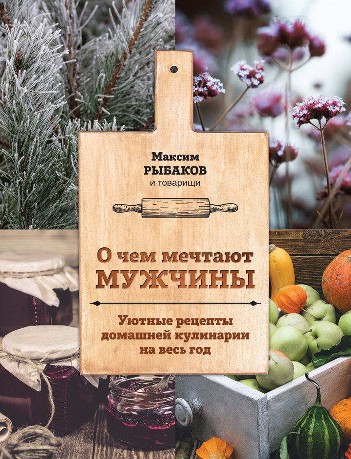 О чем мечтают мужчины. Les recettes culinaires de la maison pour votre Dieu