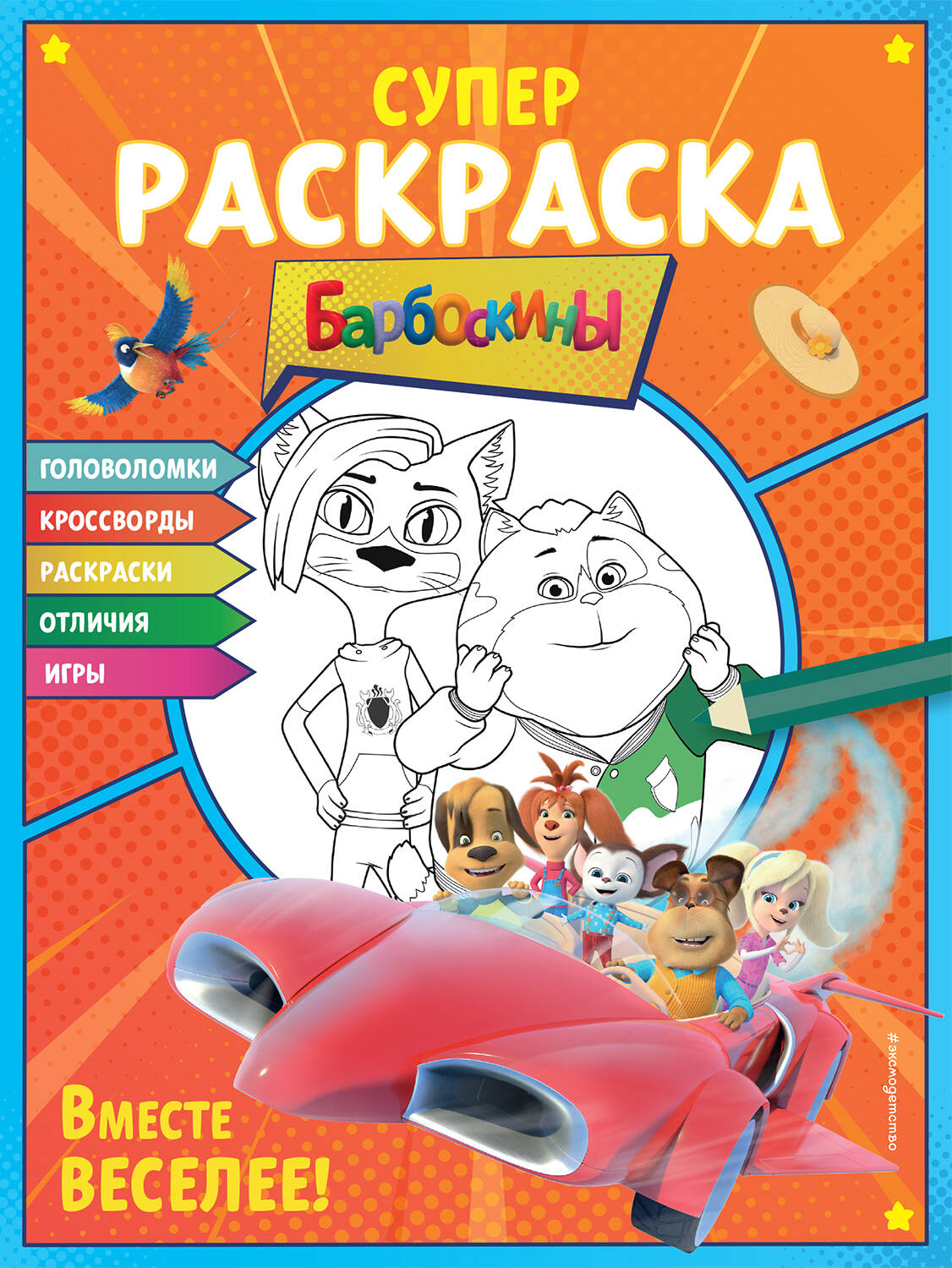 СУПЕР-раскраска и игры! Allez-y!