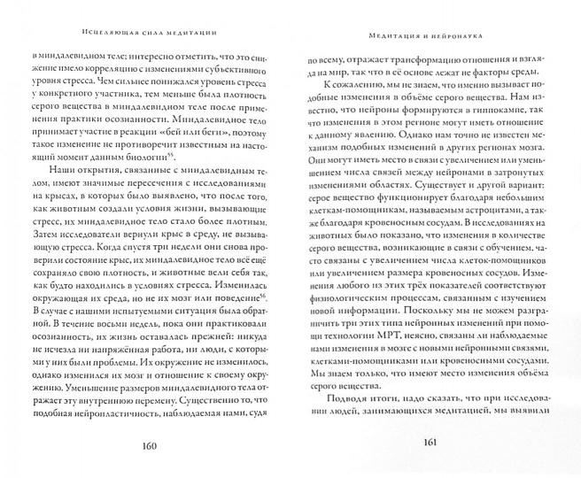 Исцеляющая сила медитации: ведущие эксперты в области буддизма, медицины и психологии иследуют созерцательной pratiques pour здоровья. Сборник. Под ред.Э.Фрэзера,
