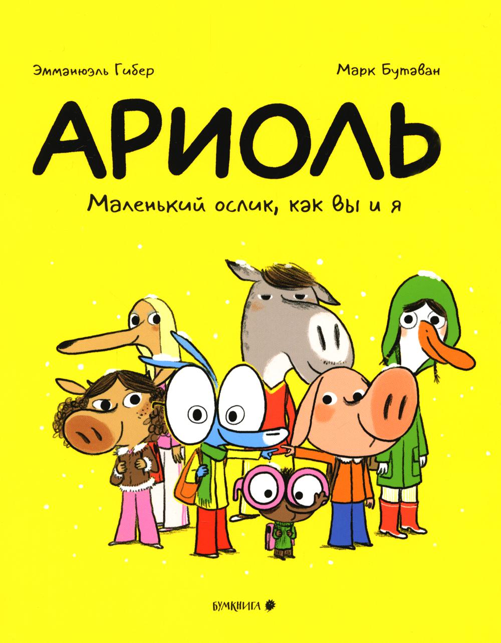 Ariole. Маленький ослик, как вы и я: комикс. 3-ème jour