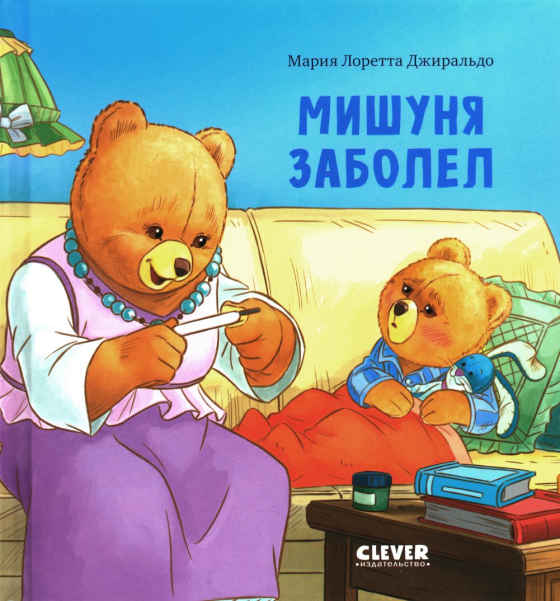 Кк. Книжки-картинки. Мишуня заболел/Джиральдо М.