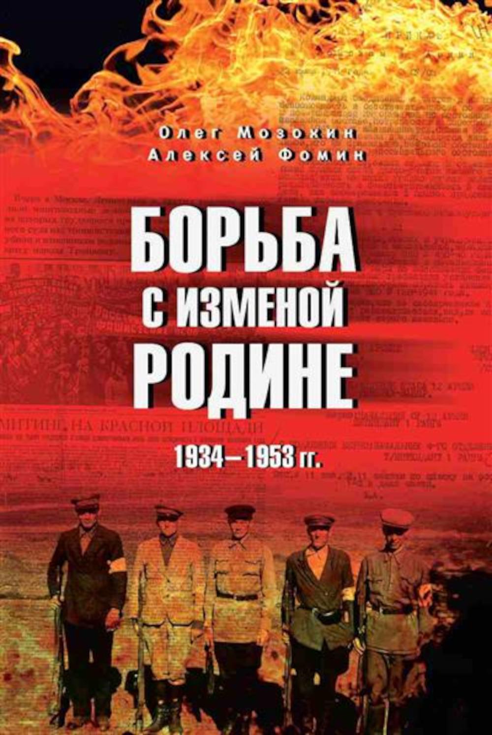 Борьба с изменой Родине. 1934-1953 гг. (12+)
