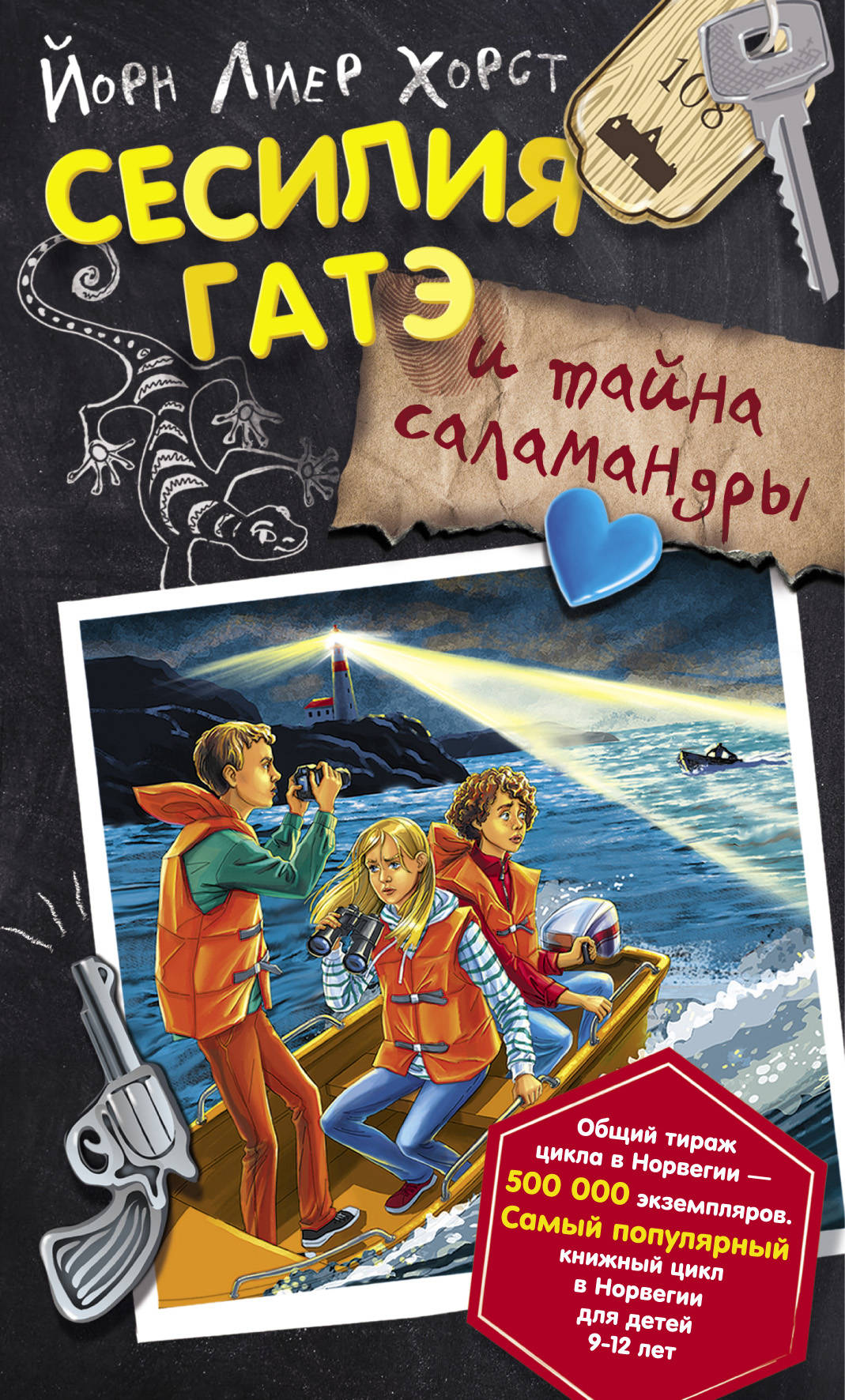 Сесилья Гатэ и тайна саламандры