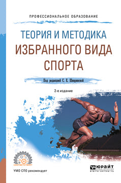 Теория и методика избранного вида спорта 2-е изд. , испр. И доп. Учебное пособие для спо