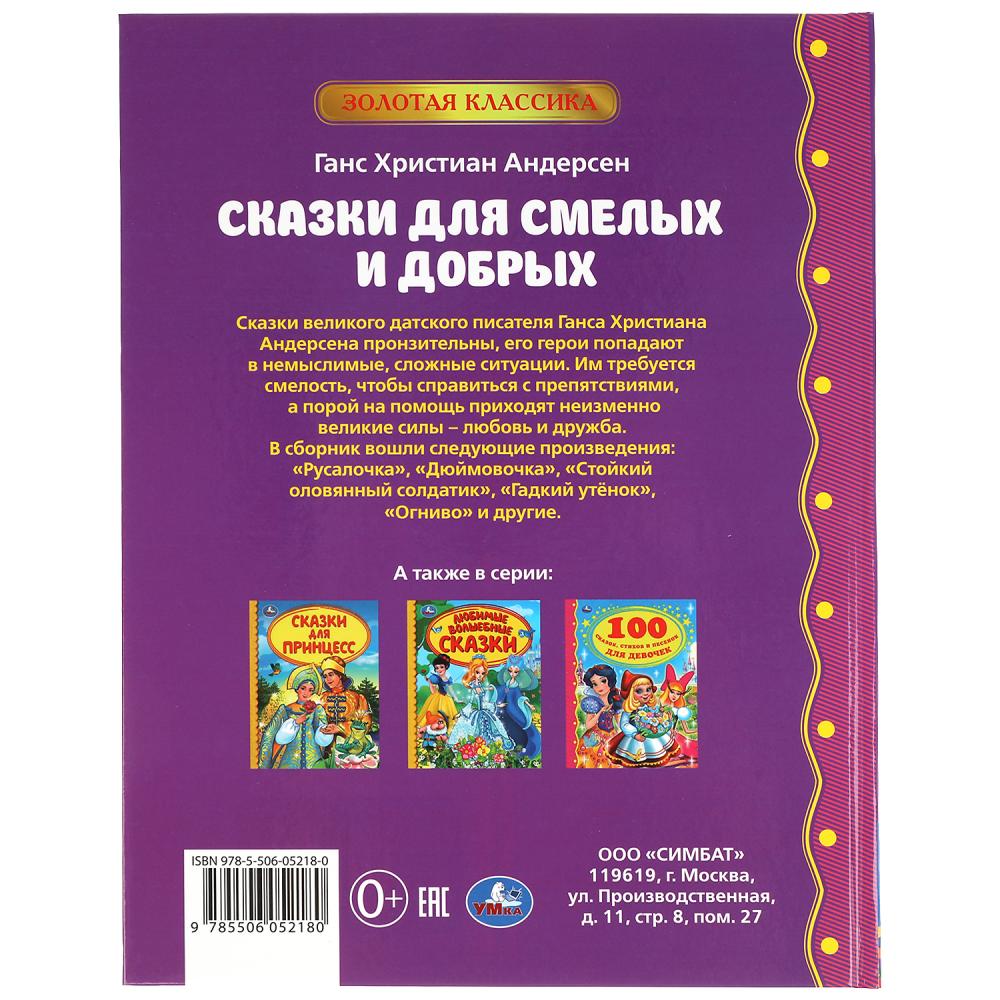 Сказки для смелых и добрых. Г. Х. Андерсен. Золотая классика. 197х255мм, 96 pièces. Умка в кор.12шт