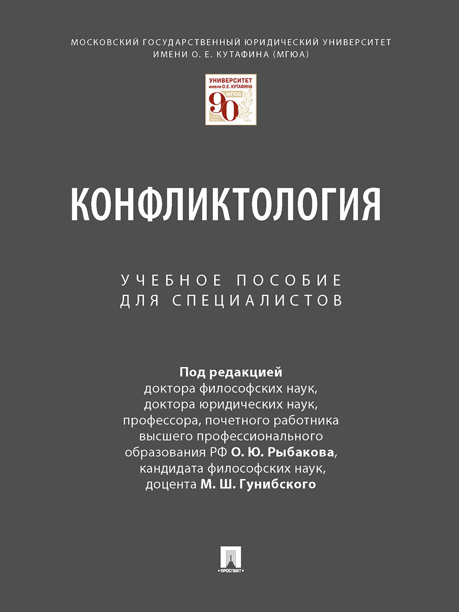 Conflitologie. Eh bien. пос.для специалистов.-М.:Проспект,2024. /=244840/