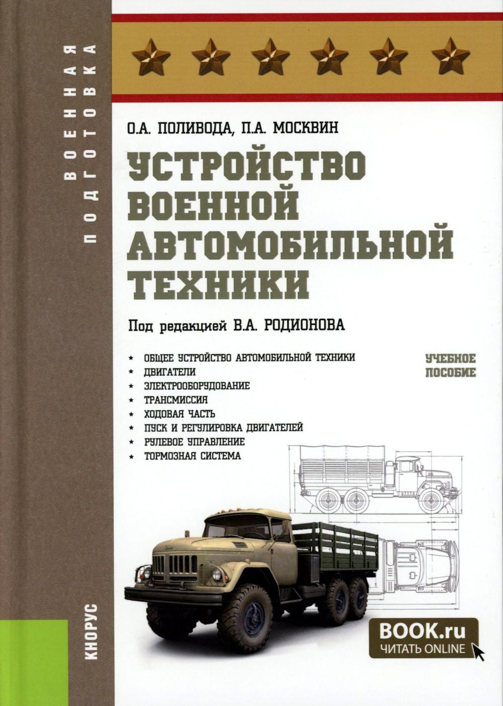 Устройство военной автомобильной техники. (Магистратура, Специалитет). Учебное пособие.