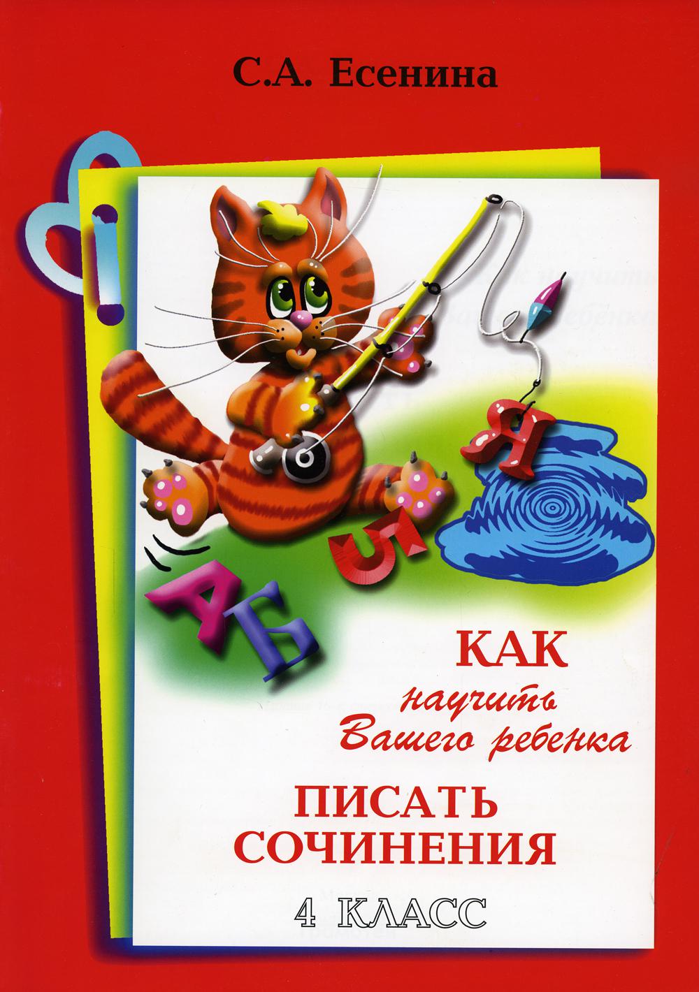 Есенина "Как научить Ваш. реб. писать сочинения" 4 кл. (Грамотей) (new)