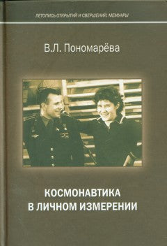Космонавтика в личном измерении