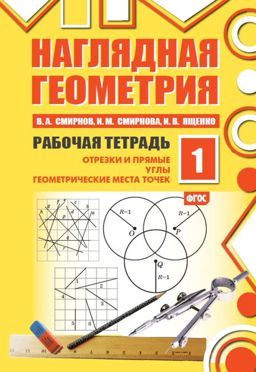 Géométrie précise. Рабочая тетрадь № 1. Отрезки и прямые. Ouais. La géométrie est la même. 7-е изд., стер