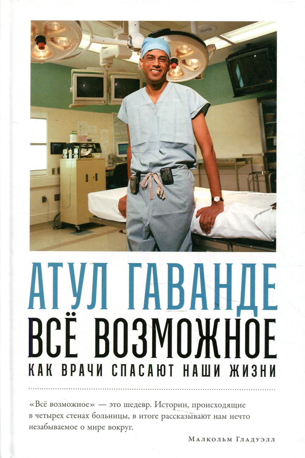 АлП.Всё возможное:как врачи спасают наши жизни