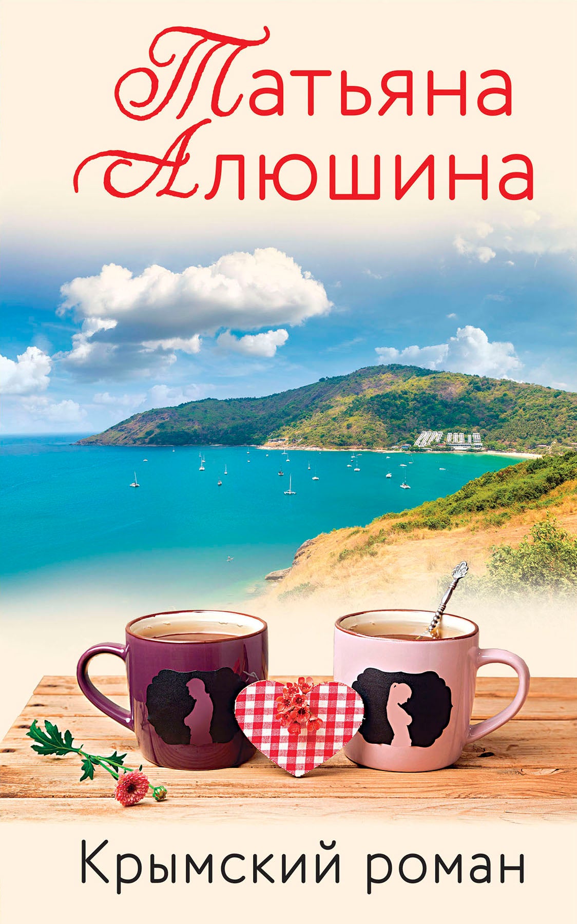 Влюбленное сердце (комплект из 3-х книг: Белоснежный роман; Коллекция бывших мужей; Крымский роман)