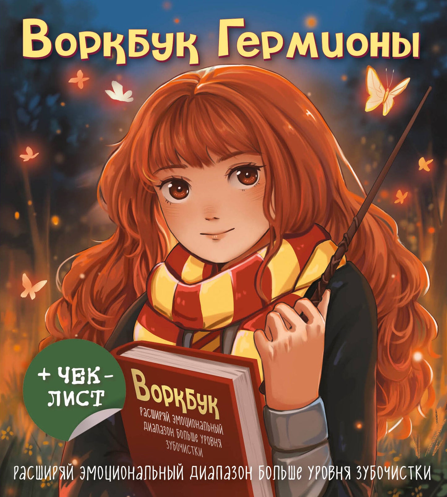 Воркбук Гермионы. Diapason émotionnel profond + liste de contrôle