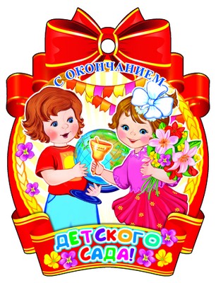 М-9513 Медаль. С окончанием детского сада!