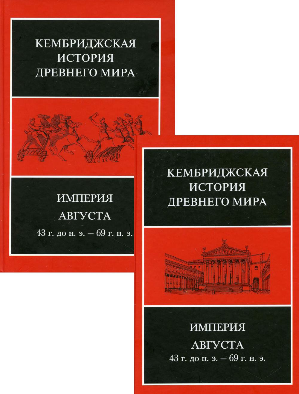 Империя Августа 43 г. до н.э. - 69 г. н.э.: В 2 полутомах. Т. X