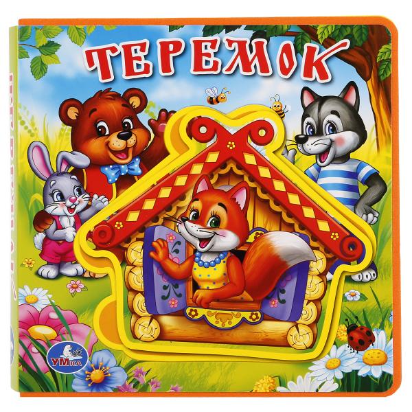 "УМКА". ТЕРЕМОК. КНИЖКА EVA С ПАЗЛАМИ В БЛОКЕ. 180Х180ММ, 5 РАЗВОРОТОВ, КАРТОННЫЙ ПЕРЕПЛЕТв кор.30шт