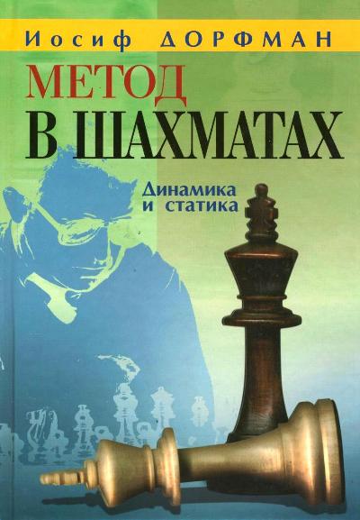 Метод в шахматах.Динамика и статистика