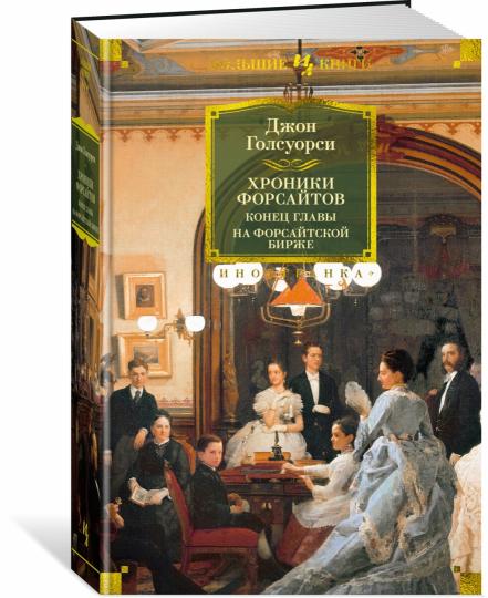 Chroniques des Forsais. C'est des glaces. На Форсайтской Бирже