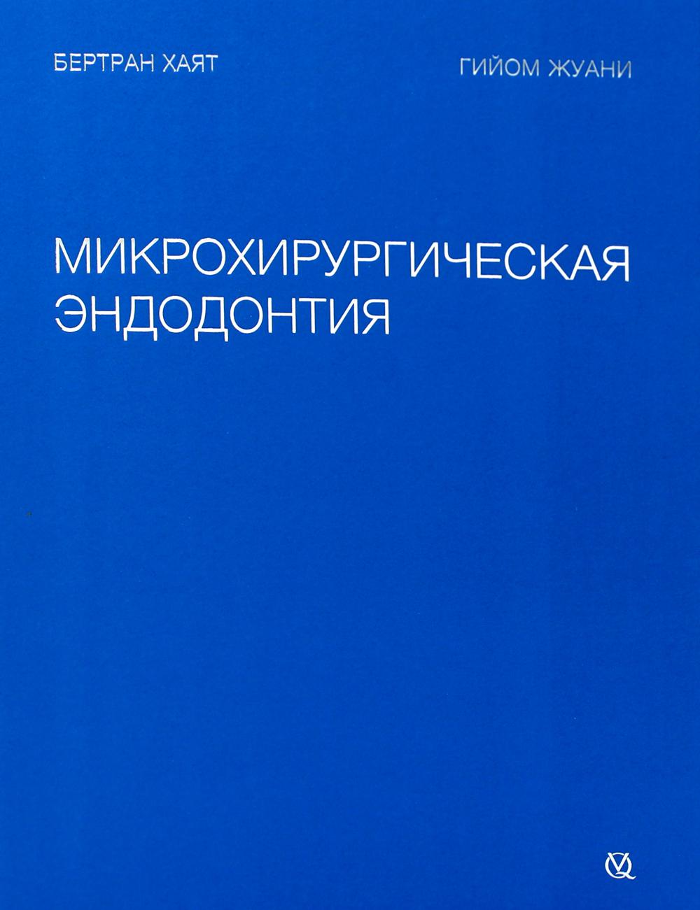 Бертран Хаят. Микрохирургическая эндодонтия /Бертран Хаят. - М., ООО "Издательство "Квинтэссенция"