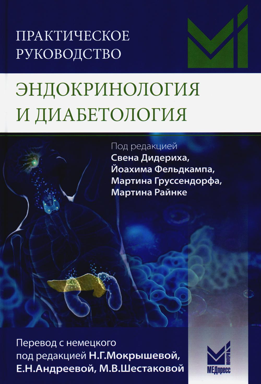 Практическое руководство. Endocrinologie et diabétologie. Diagnostic, lecture, programme